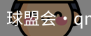 球盟会